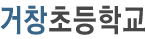 거창초등학교