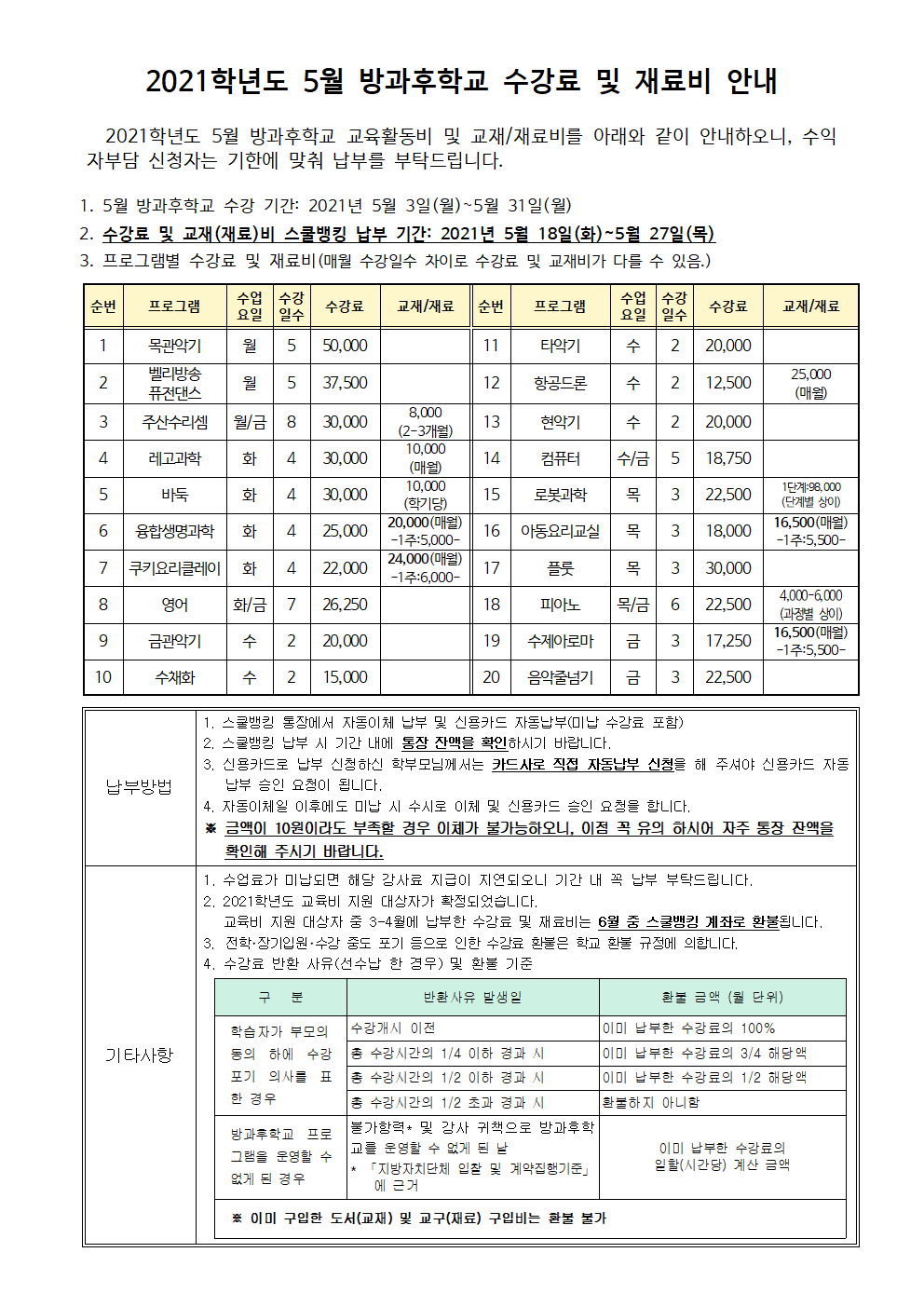 2021.5월 방과후학교 수강료 및 재료비 징수 안내.png