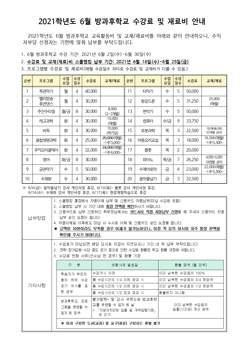 2021.6월 방과후학교 수강료 및 재료비 징수 안내(6.16수정).png
