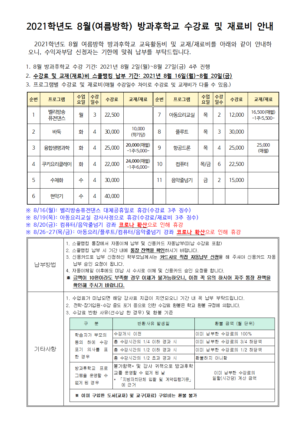 2021.8월 방과후학교 수강료 및 재료비 징수 안내(8.27수정).png