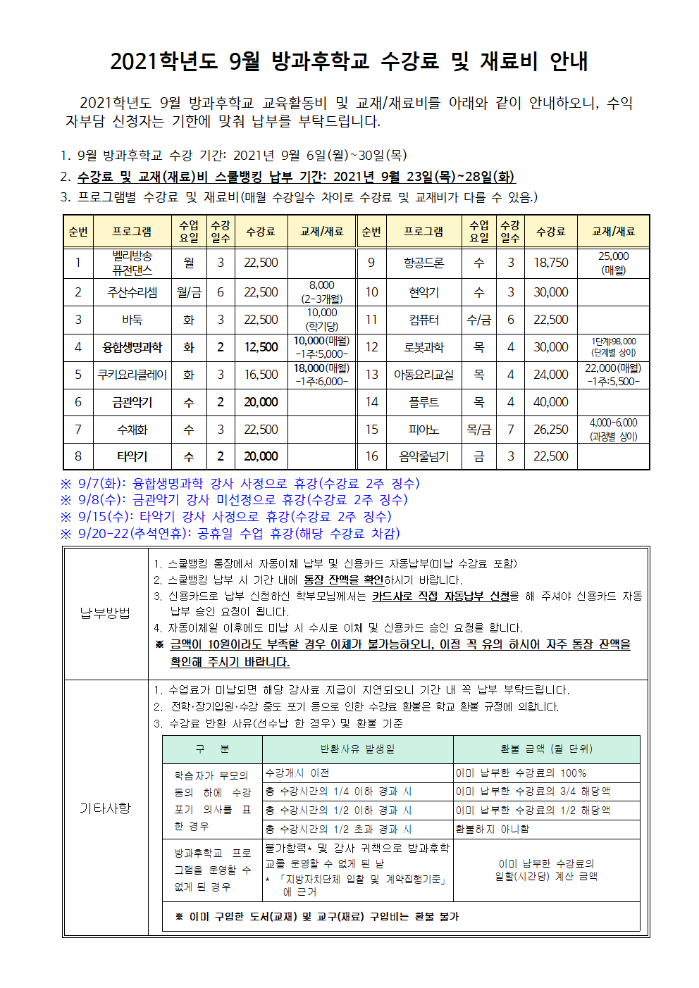 2021.9월 방과후학교 수강료 및 재료비 징수 안내.png