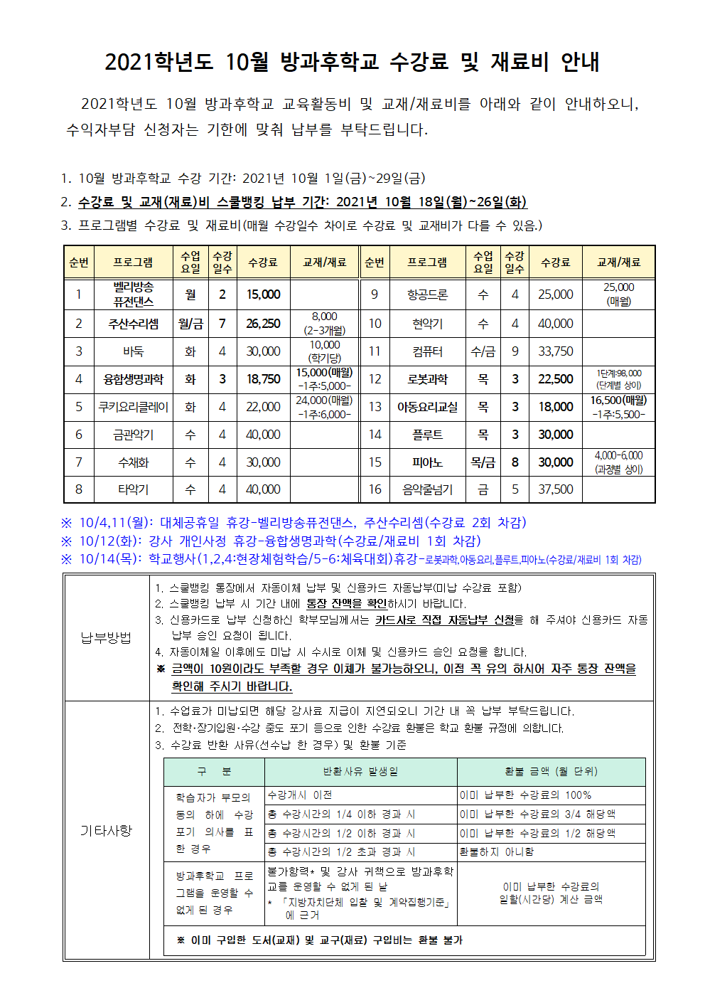 2021.10월 방과후학교 수강료 및 재료비 징수 안내(10.13수정).png