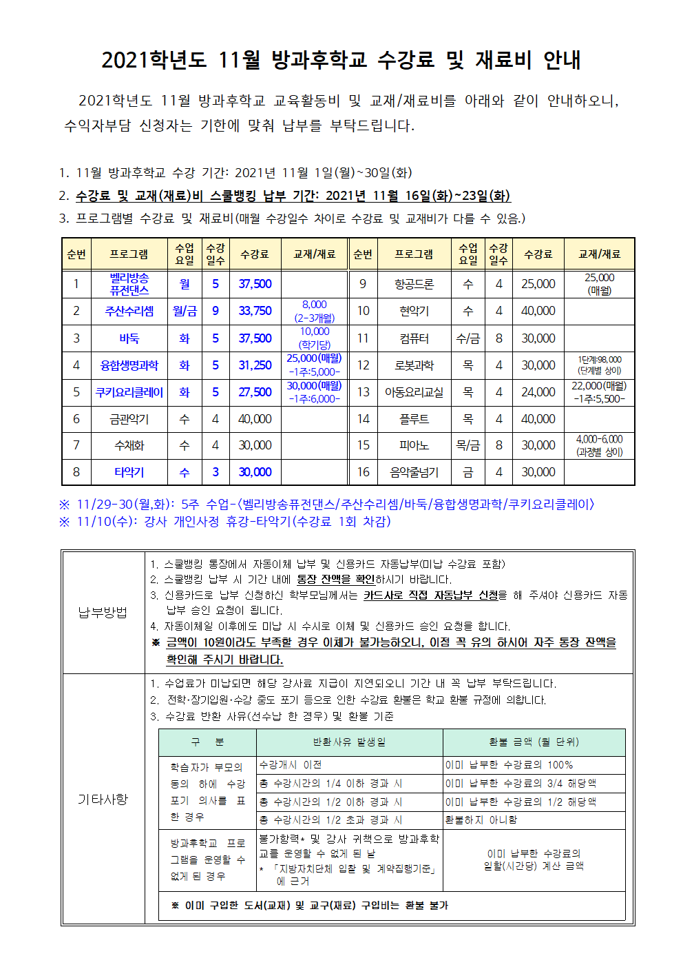 2021.11월 방과후학교 수강료 및 재료비 징수 안내.png