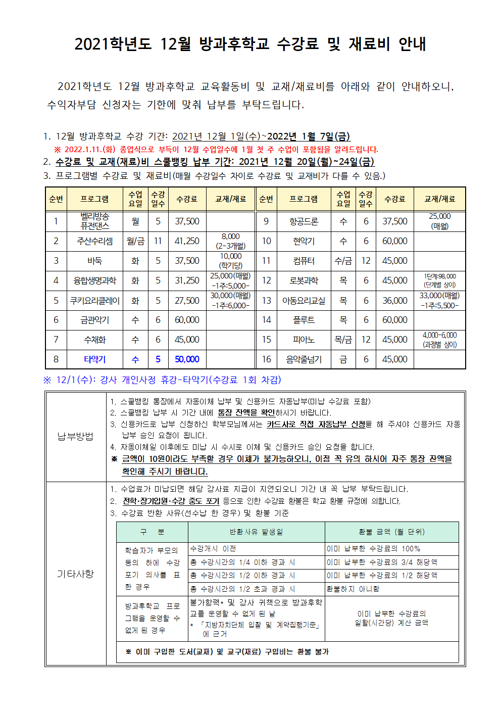 2021.12월 방과후학교 수강료 및 재료비 징수 안내.png