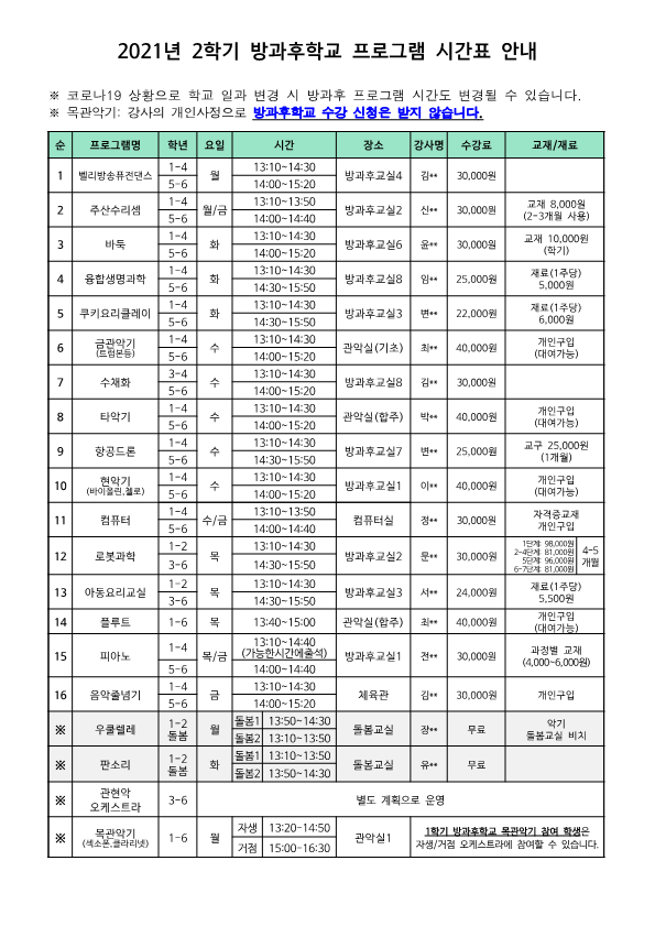 2021학년도 2학기 방과후학교 수강신청 안내장(홈페이지 탑재)_1.png