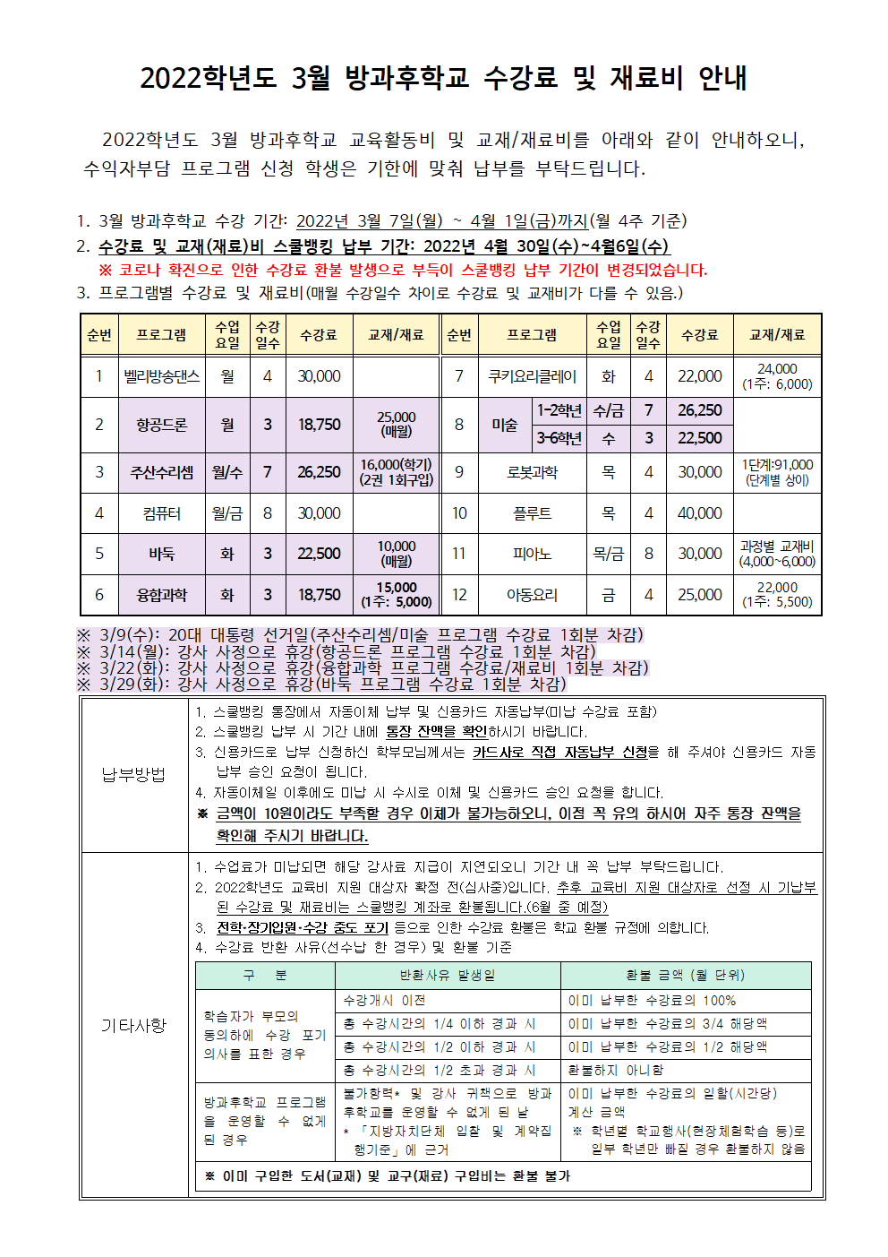 2022.3월 방과후학교 수강료 및 재료비 징수 안내(3.29수정).png