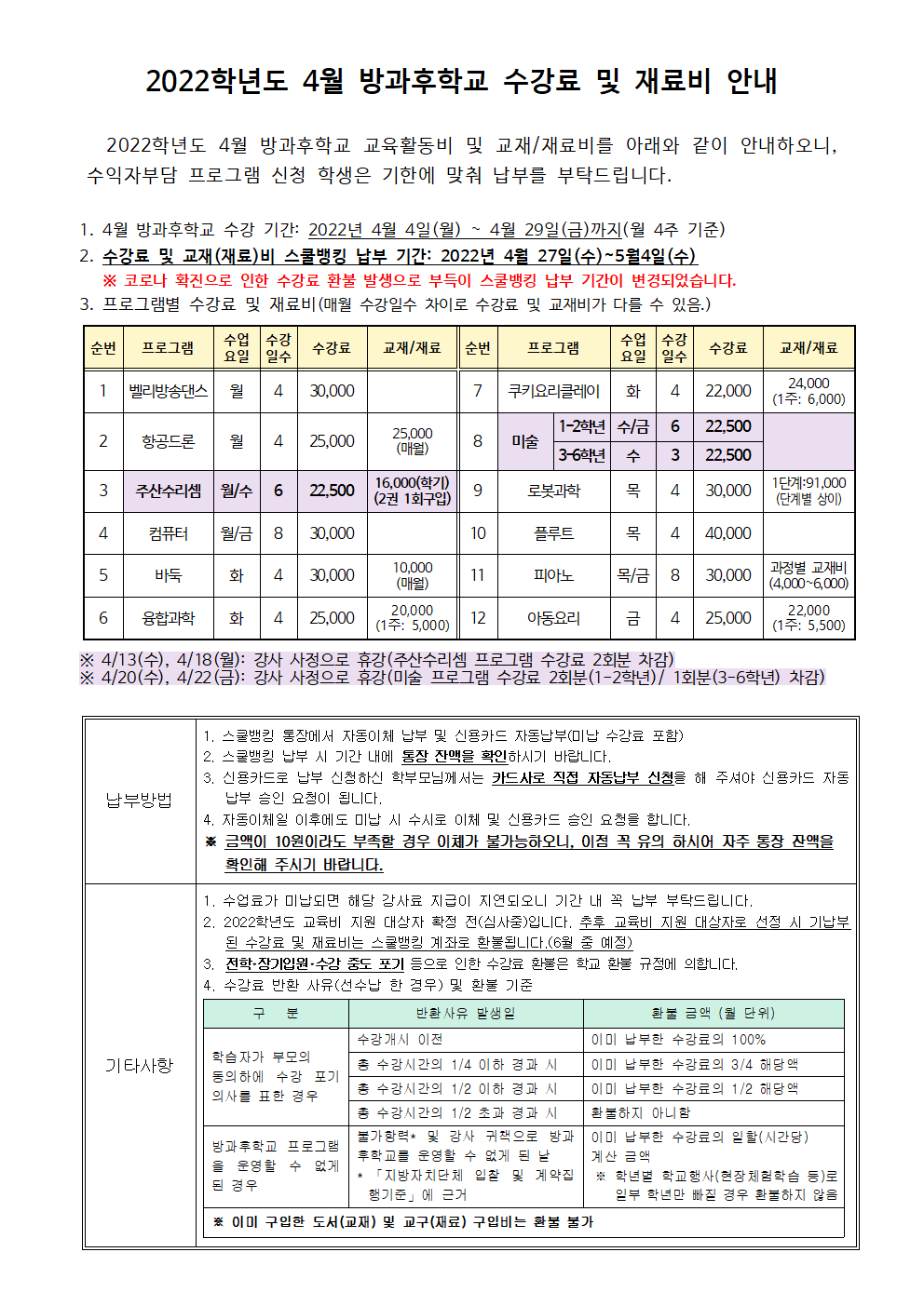 2022.4월 방과후학교 수강료 및 재료비 징수 안내.png