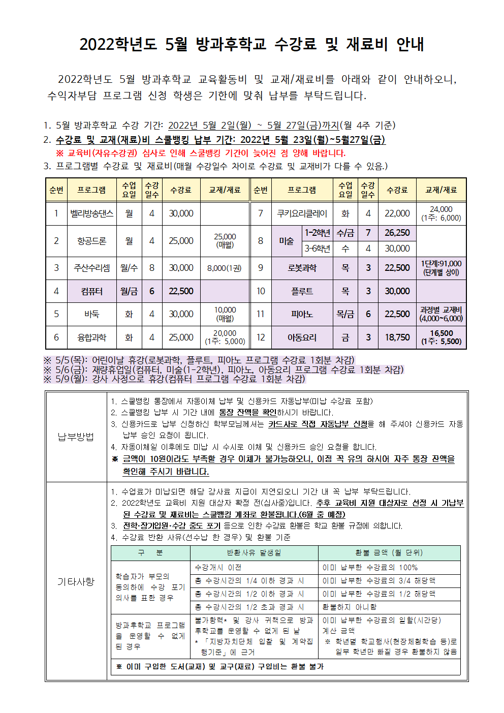 2022.5월 방과후학교 수강료 및 재료비 징수 안내.png