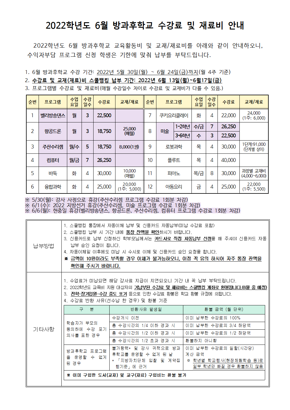 2022.6월 방과후학교 수강료 및 재료비 징수 안내.png