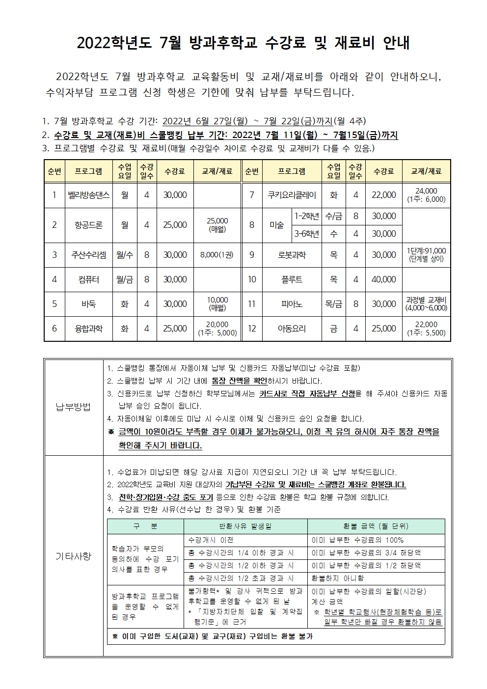 2022.7월 방과후학교 수강료 및 재료비 징수 안내.png