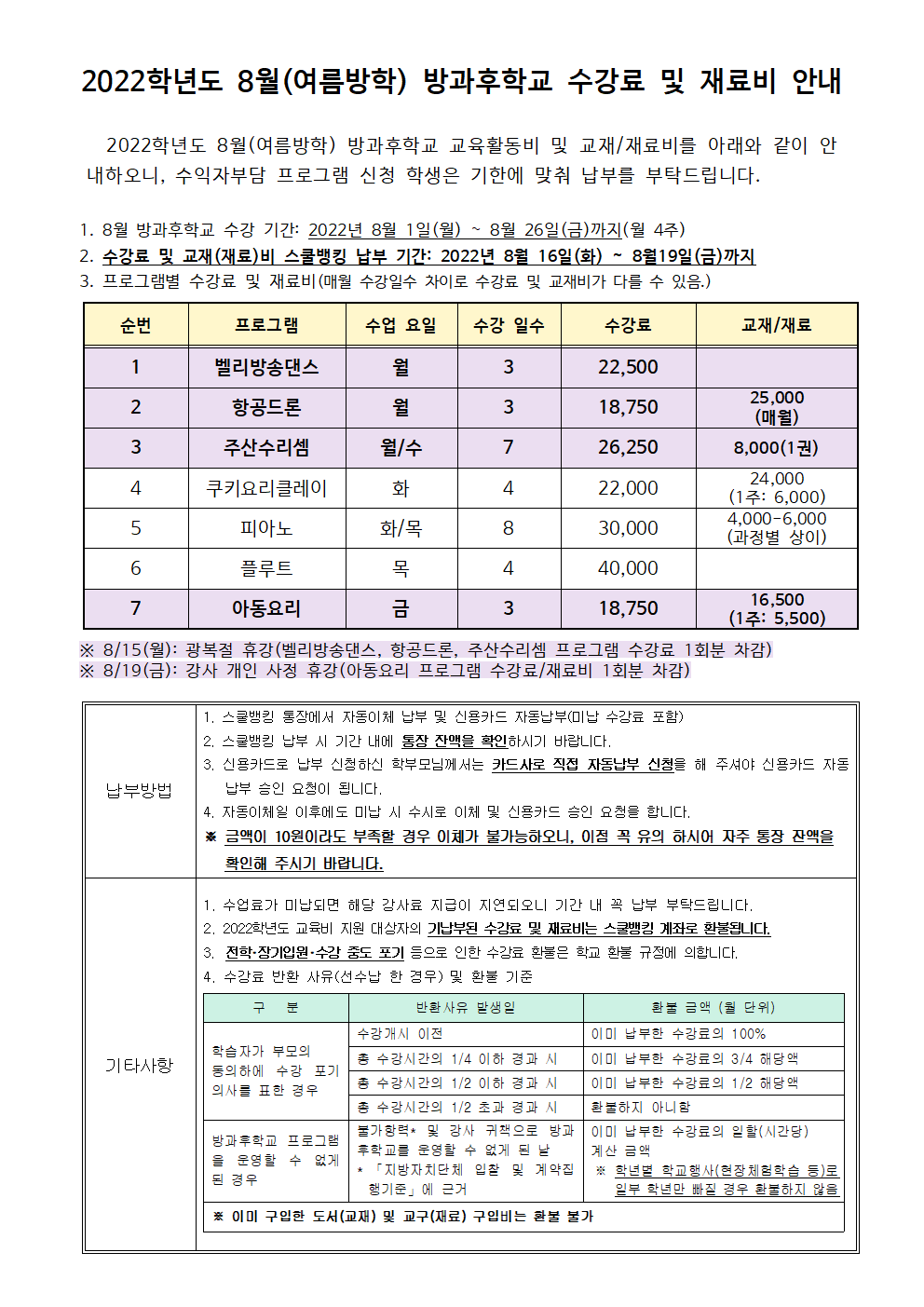 2022.8월 방과후학교 수강료 및 재료비 징수 안내.png