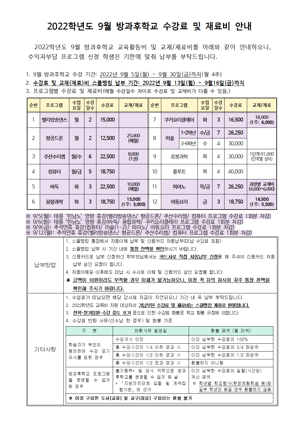 2022.9월 방과후학교 수강료 및 재료비 징수 안내001.png