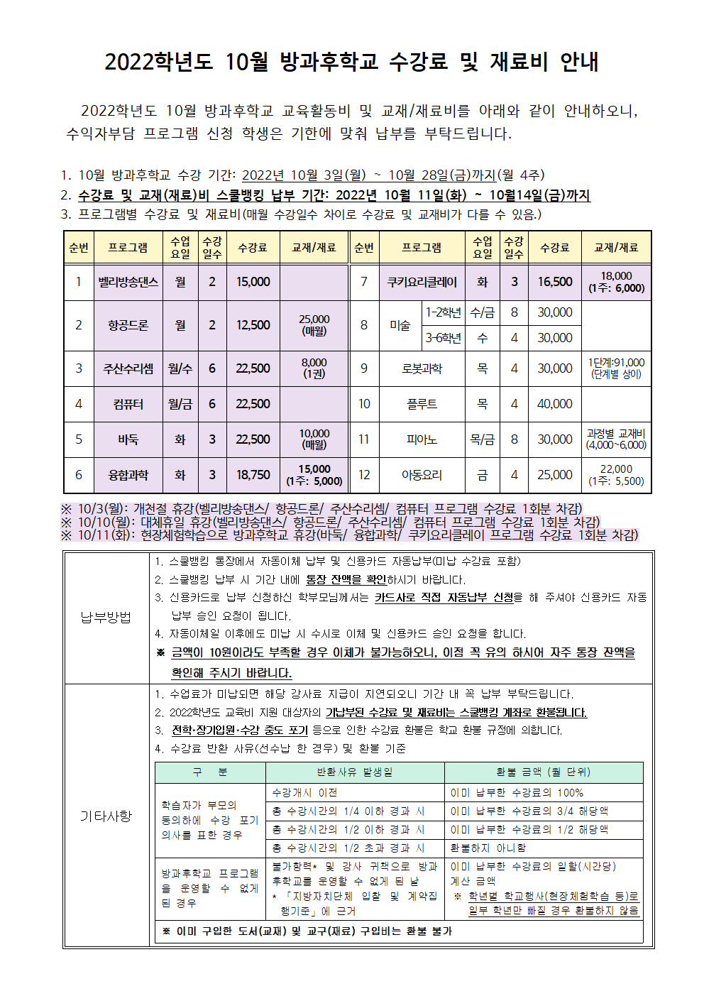 2022.10월 방과후학교 수강료 및 재료비 징수 안내.png