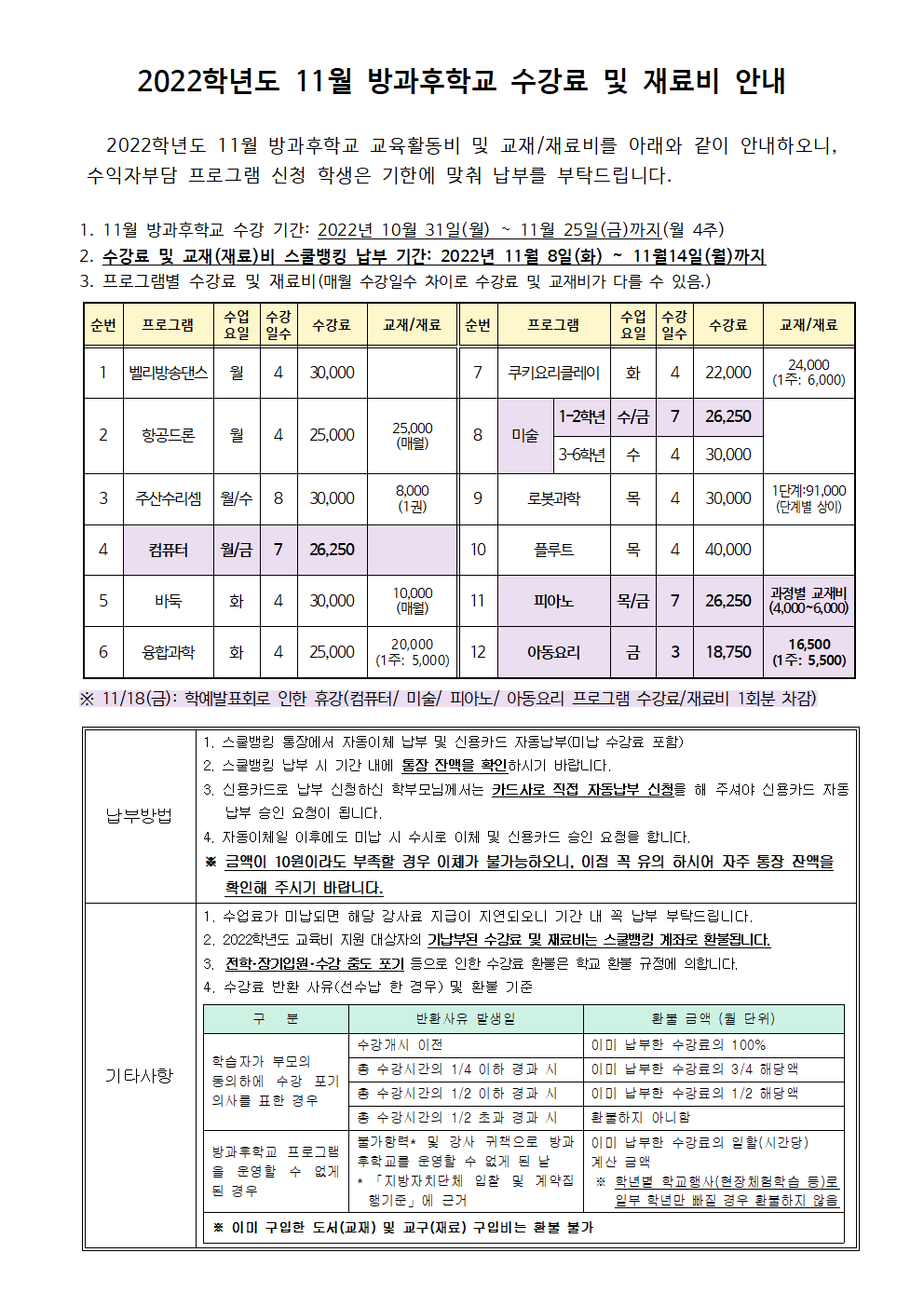 2022.11월 방과후학교 수강료 및 재료비 징수 안내.png