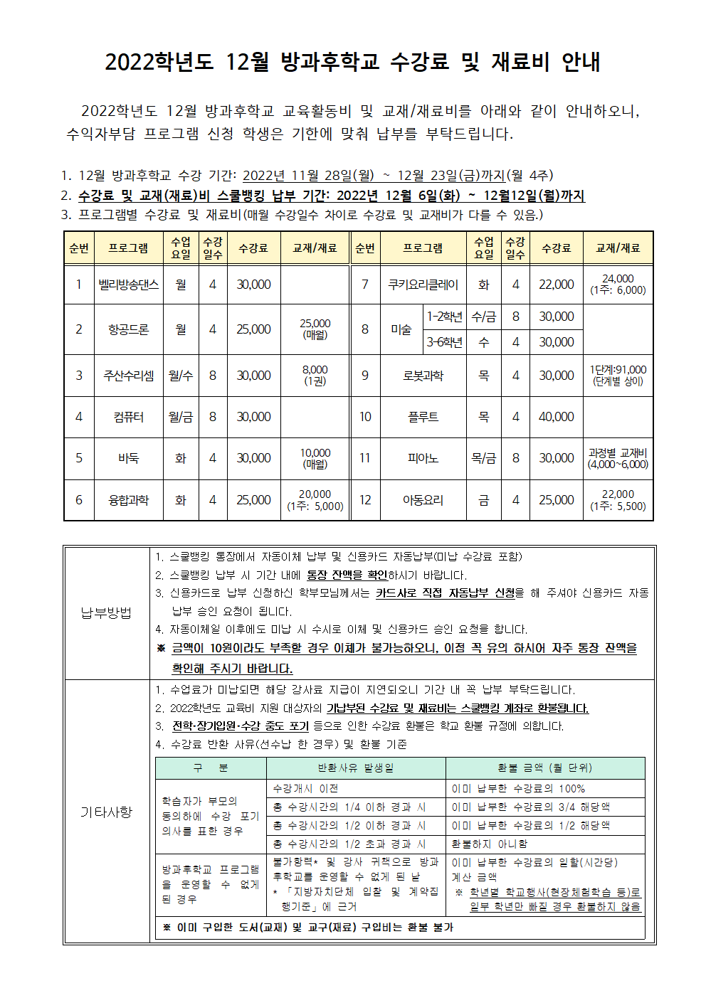2022.12월 방과후학교 수강료 및 재료비 징수 안내.png