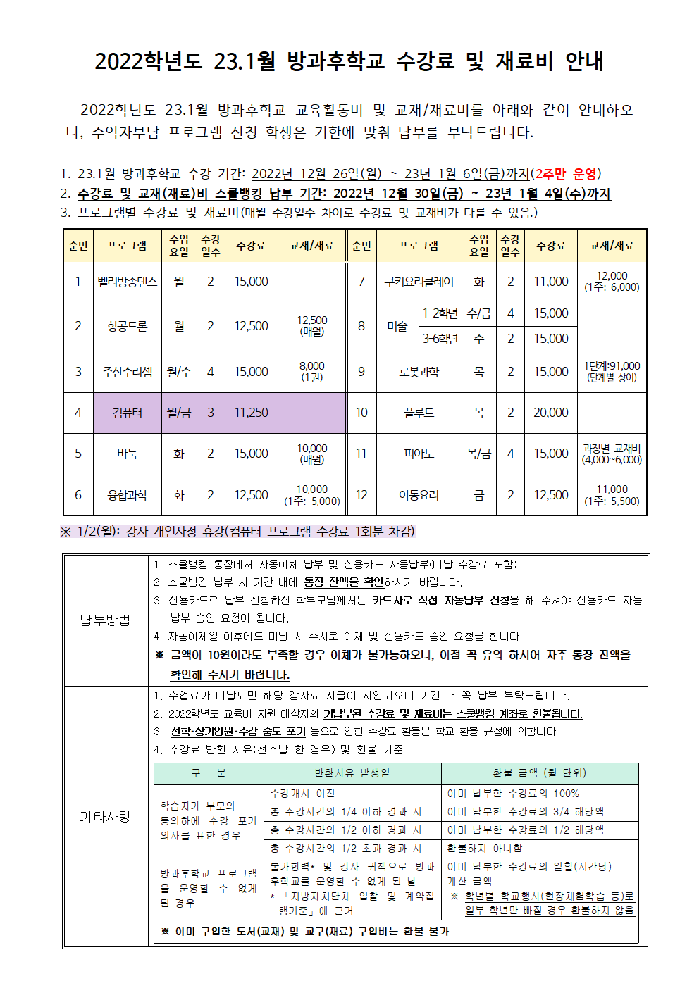 2023.1월 방과후학교 수강료 및 재료비 징수 안내.png