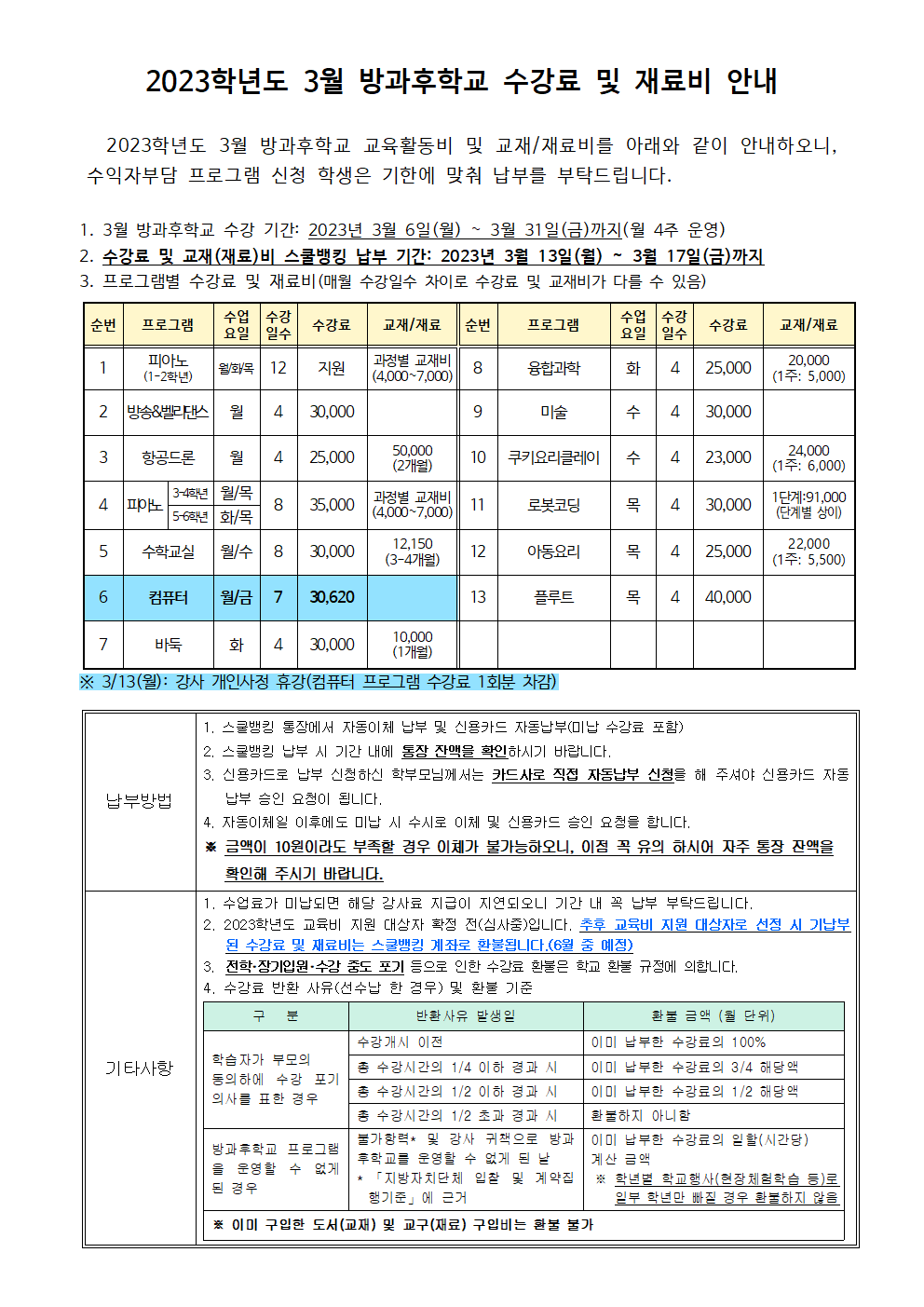 2023.3월 방과후학교 수강료 및 재료비 징수 안내.png