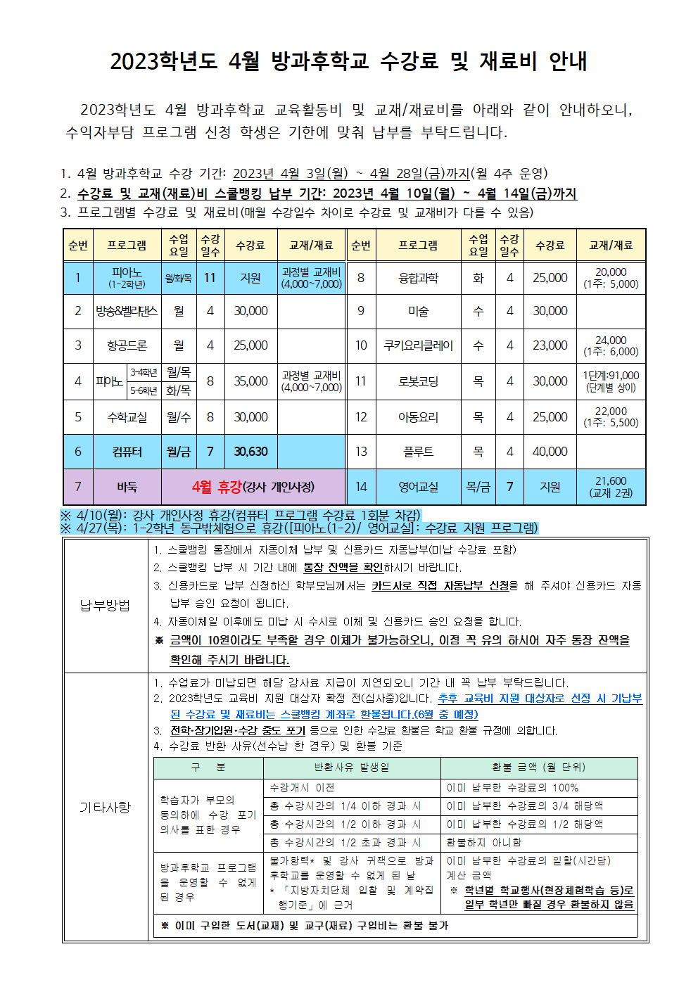 2023.4월 방과후학교 수강료 및 재료비 징수 안내.png