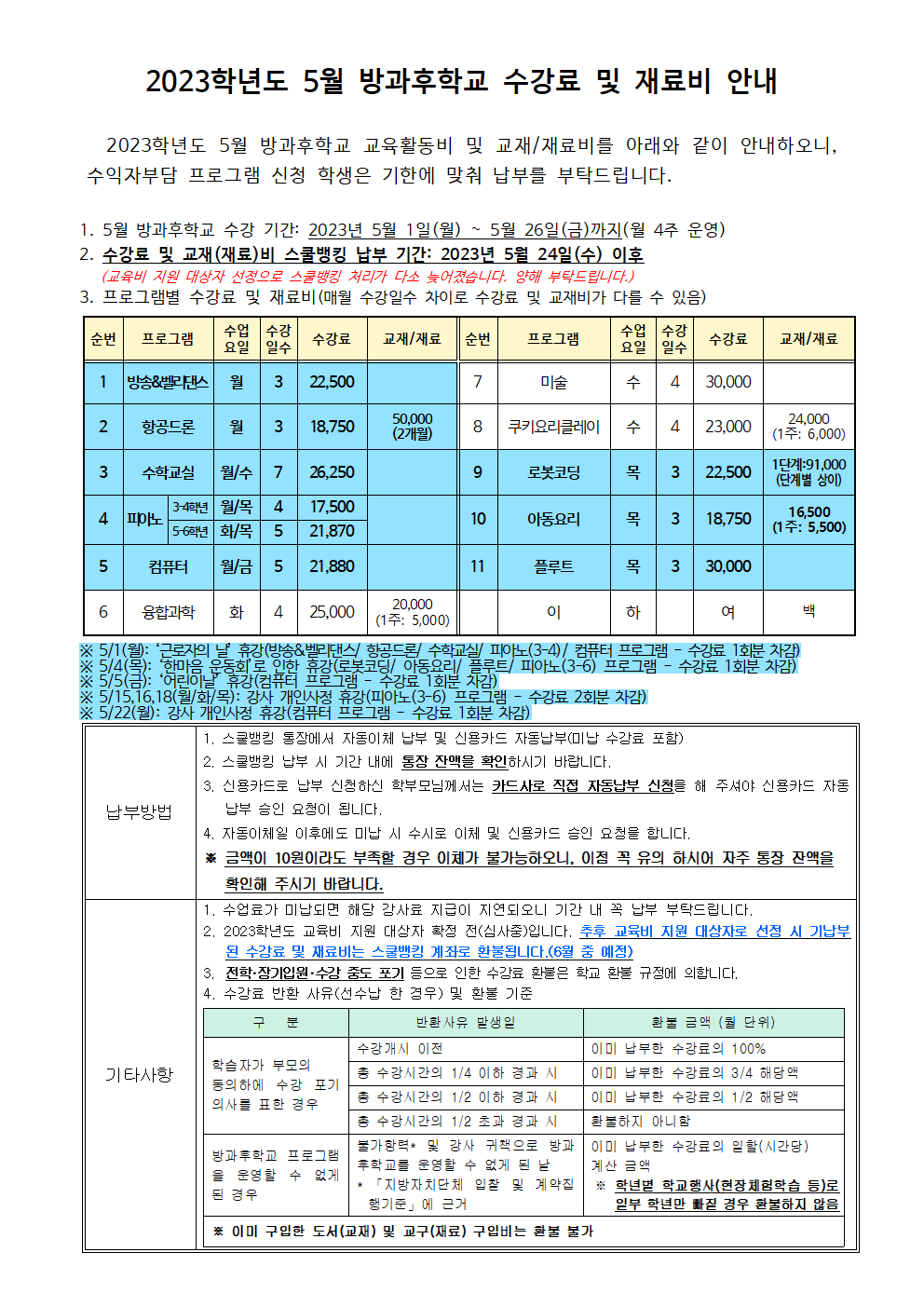 2023.5월 방과후학교 수강료 및 재료비 징수 안내001.png
