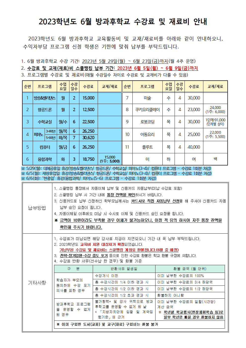 2023.6월 방과후학교 수강료 및 재료비 징수 안내.png