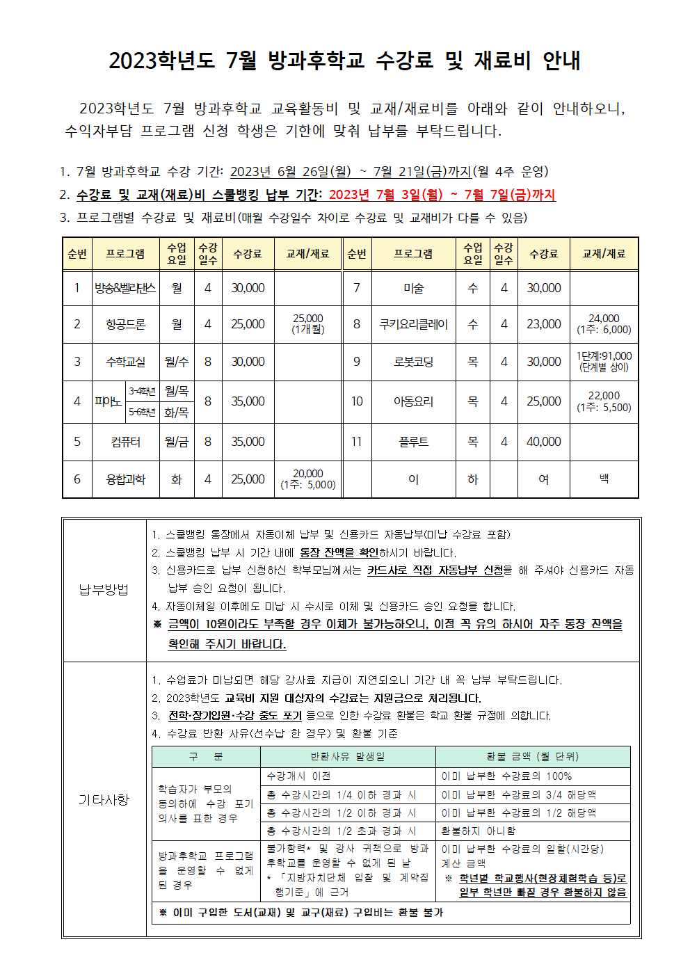 2023.7월 방과후학교 수강료 및 재료비 징수 안내.png