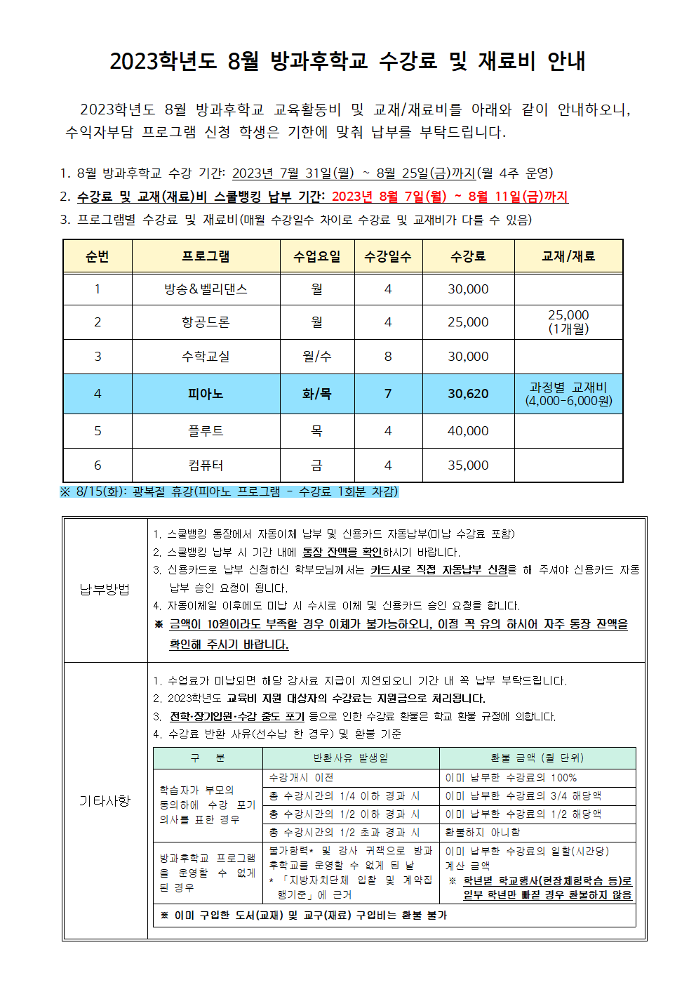 2023.8월 방과후학교 수강료 및 재료비 징수 안내.png