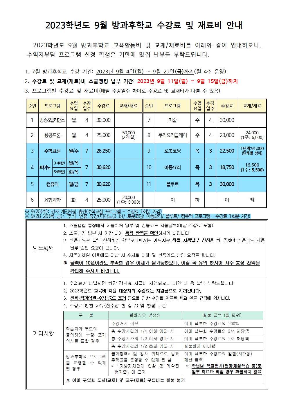 2023.9월 방과후학교 수강료 및 재료비 징수 안내.png