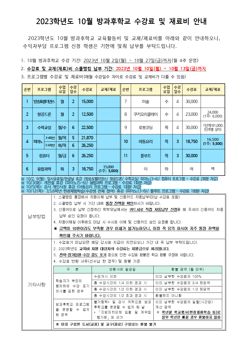 2023.10월 방과후학교 수강료 및 재료비 징수 안내.png