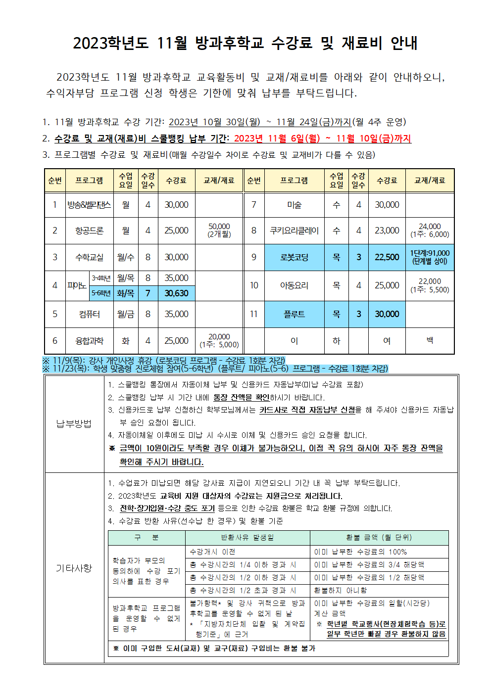 2023.11월 방과후학교 수강료 및 재료비 징수 안내-1.png