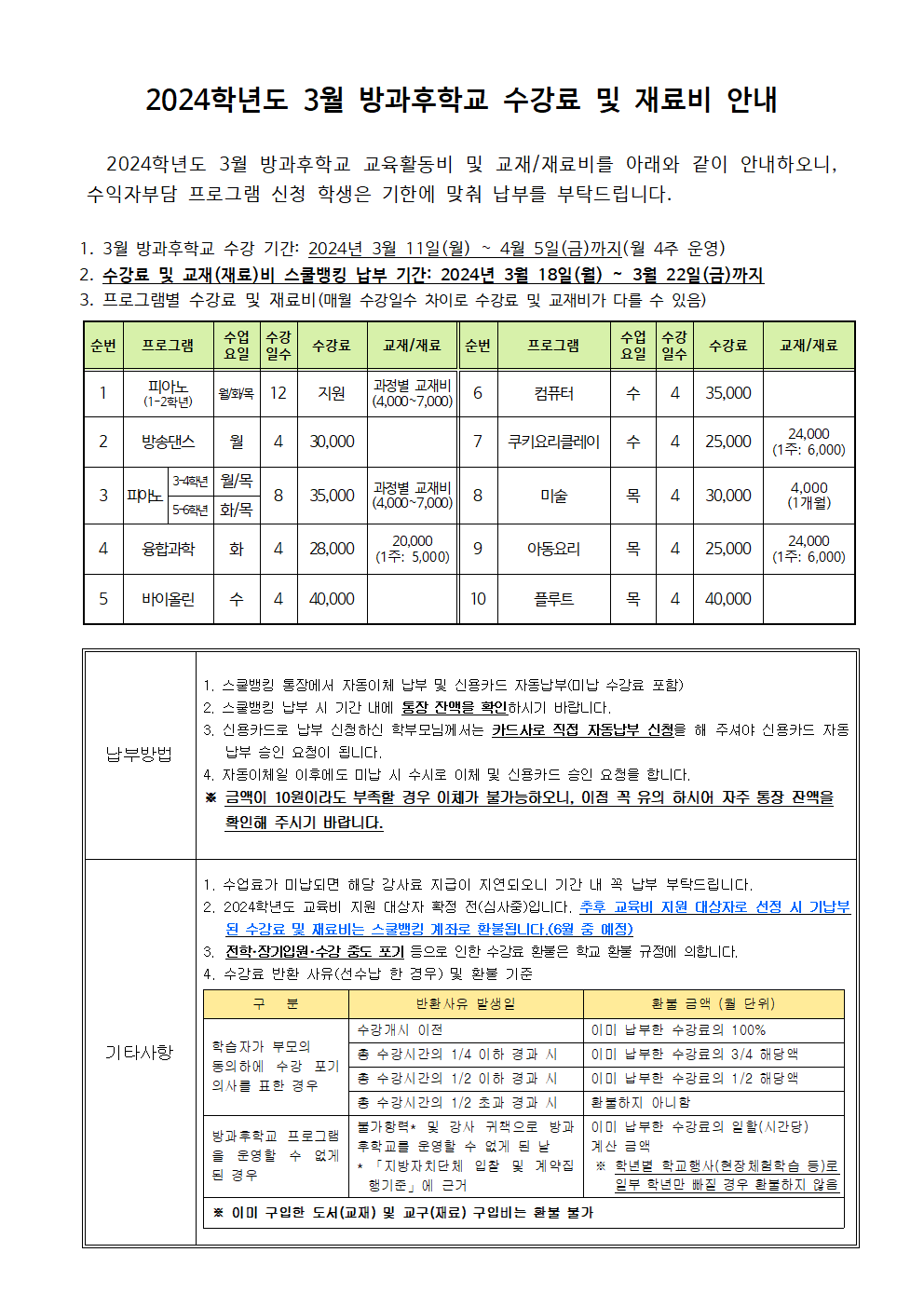 2024.3월 방과후학교 수강료 및 재료비 징수 안내001.png