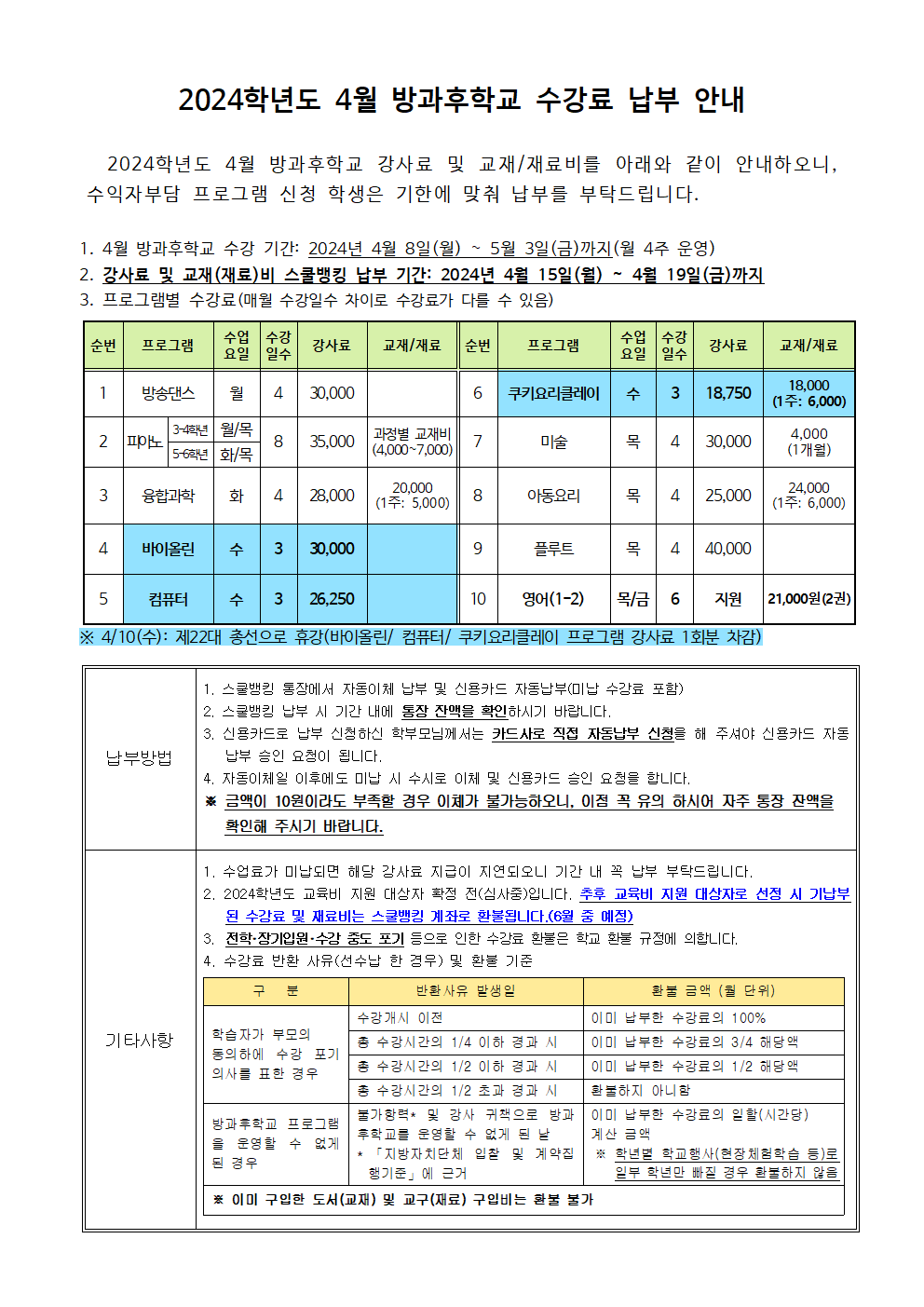 2024.4월 방과후학교 수강료 및 재료비 징수 안내001.png