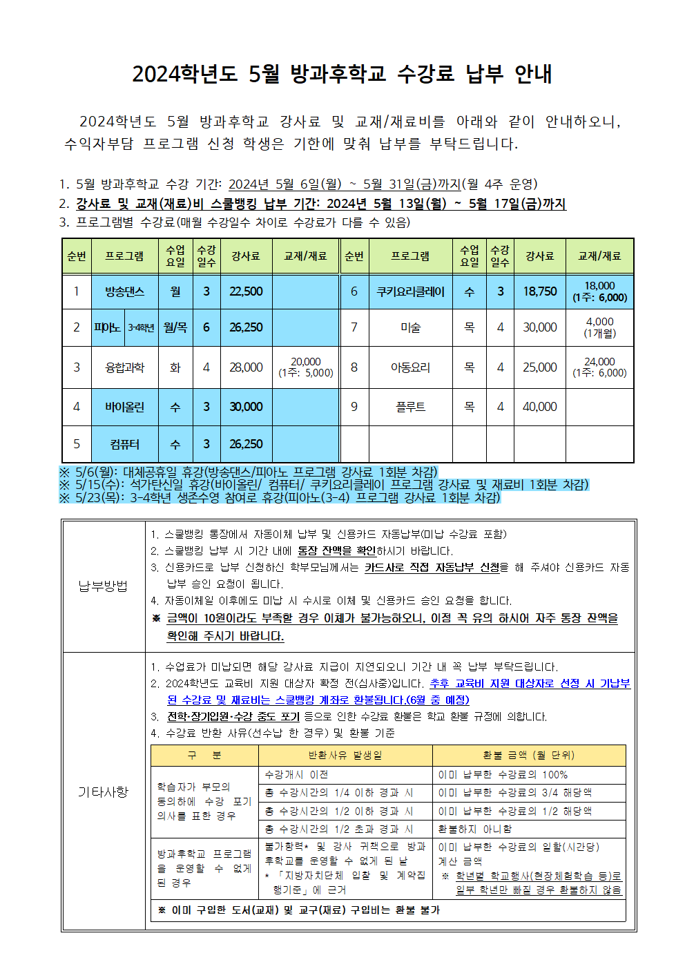 2024.5월 방과후학교 수강료 및 재료비 징수 안내.png