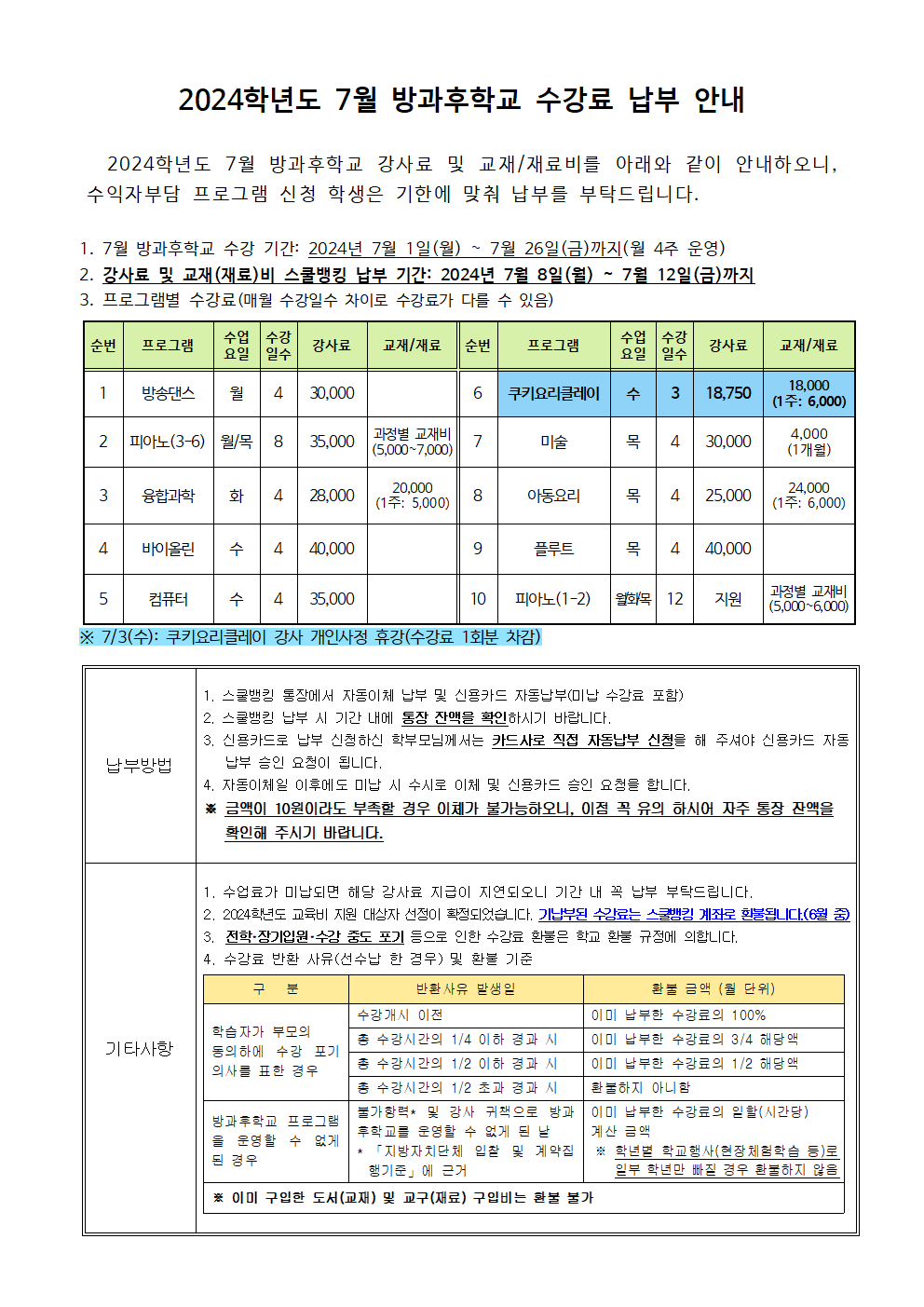 2024.7월 방과후학교 수강료 및 재료비 징수 안내.png