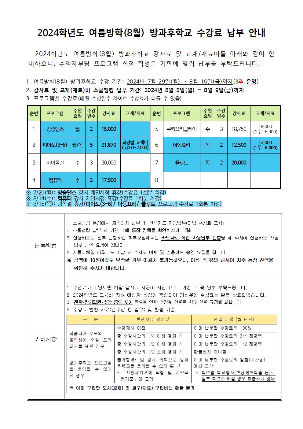2024.8월 방과후학교 수강료 및 재료비 징수 안내001.png