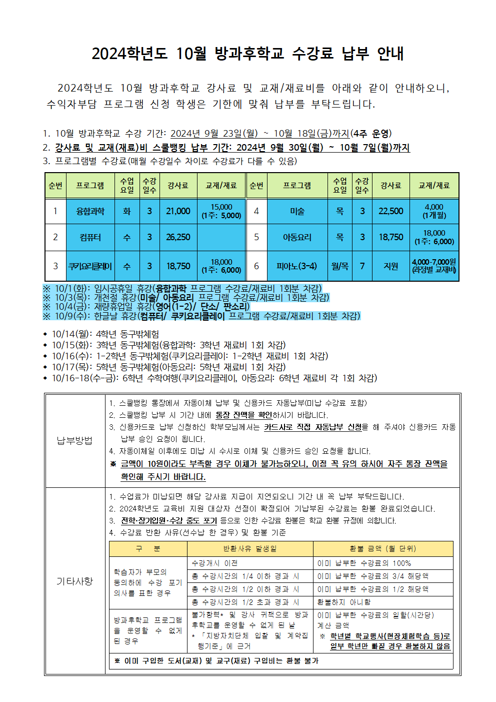 2024.10월 방과후학교 수강료 및 재료비 징수 안내.png