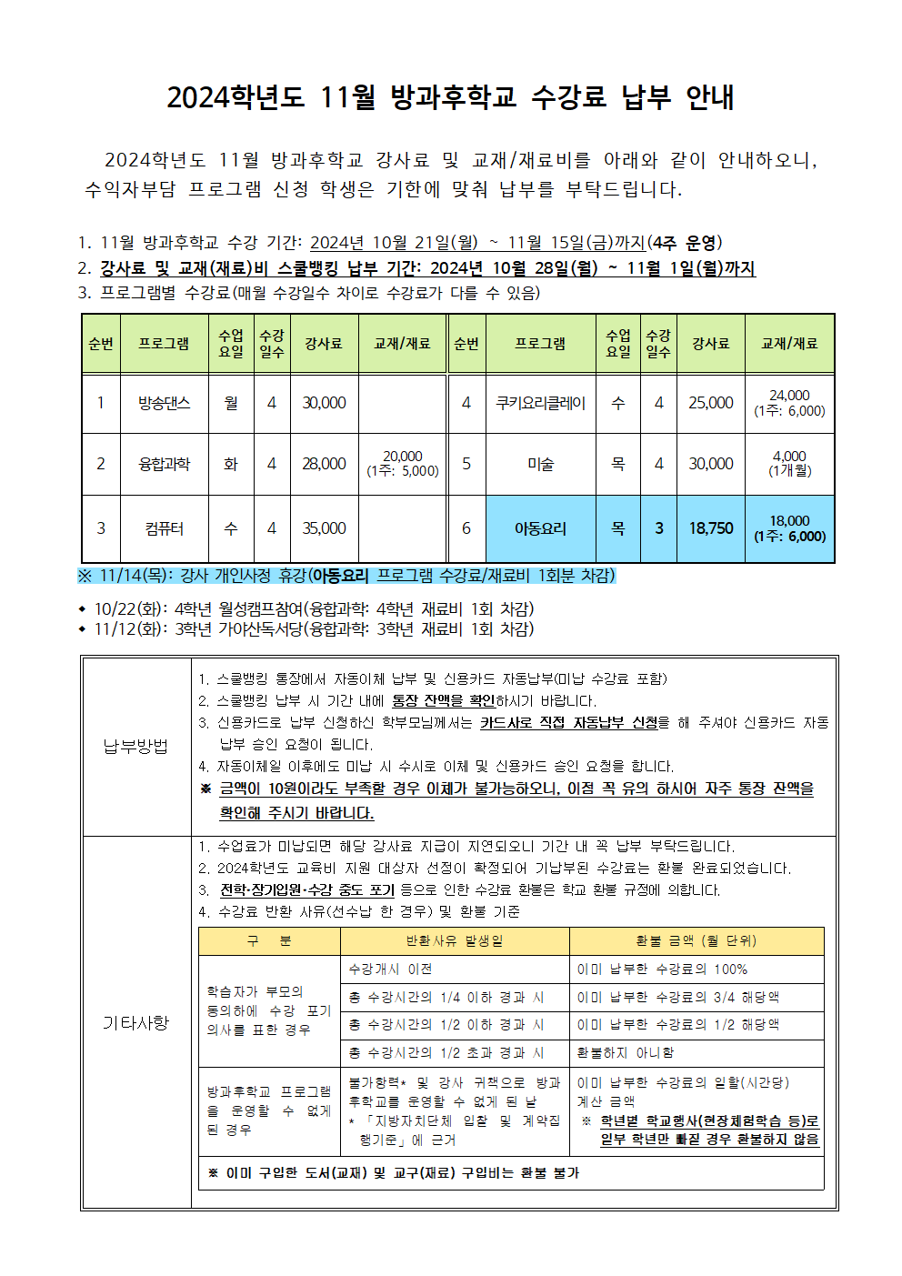 2024.11월 방과후학교 수강료 및 재료비 징수 안내.png