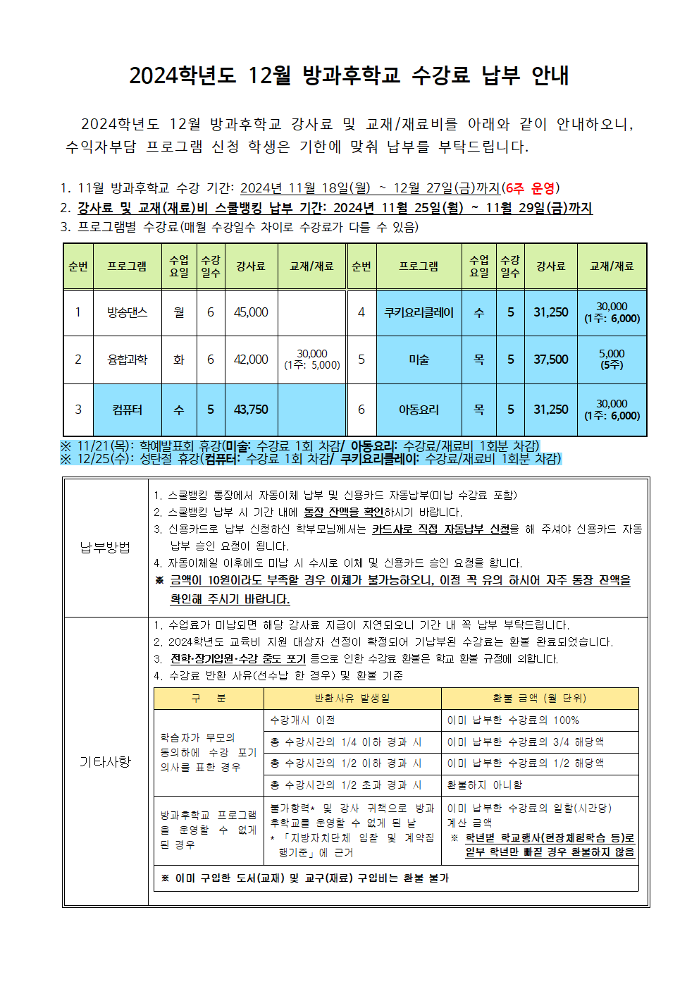 2024.12월 방과후학교 수강료 및 재료비 징수 안내.png