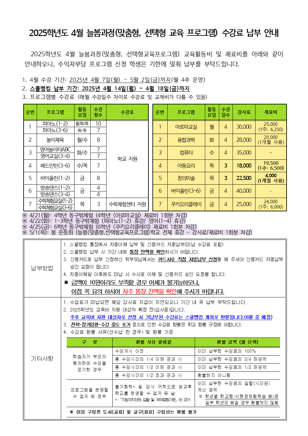 2025.4월 늘봄(맞춤형,선택형교육프로그램) 수강료 징수 안내.png