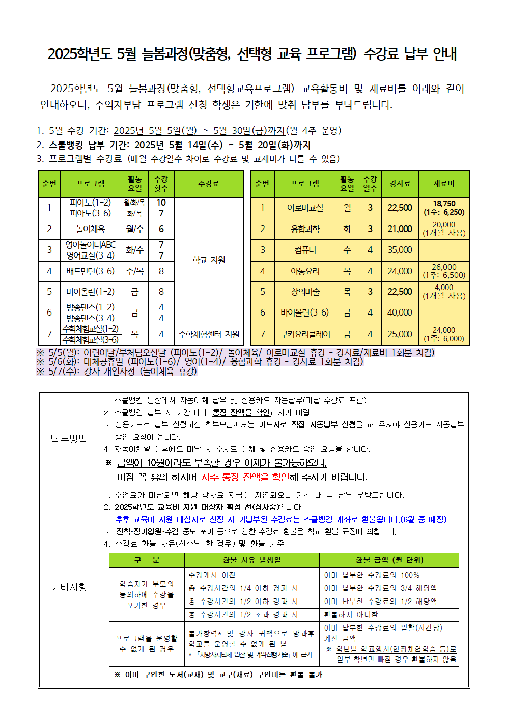 2025.5월 늘봄(맞춤형,선택형교육프로그램) 수강료 징수 안내.png