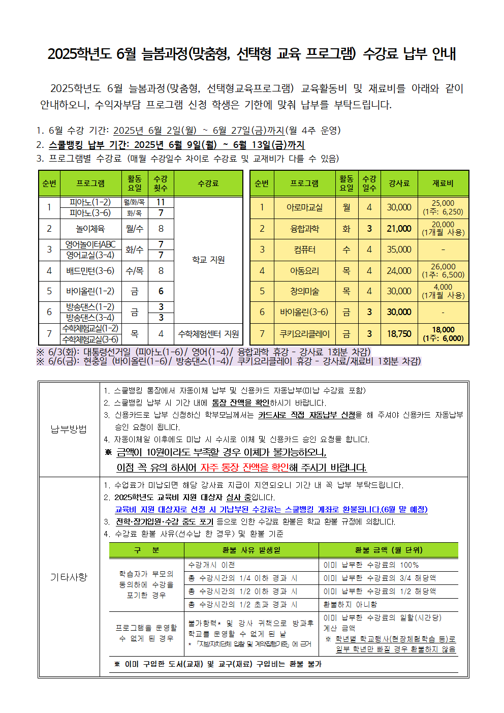 2025.6월 늘봄(맞춤형,선택형교육프로그램) 수강료 징수 안내.png