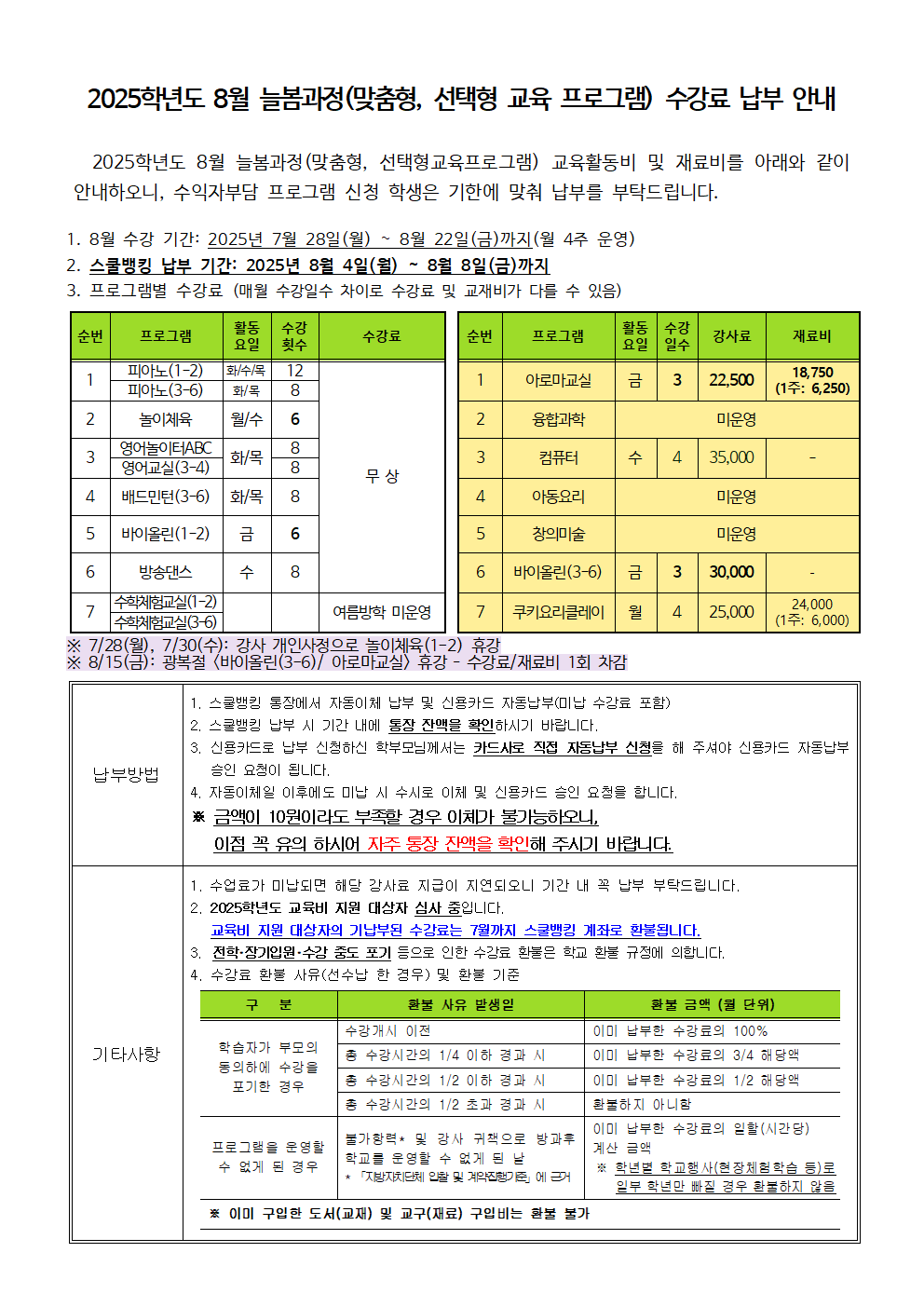 2025.8월 늘봄(맞춤형,선택형교육프로그램) 수강료 징수 안내.png