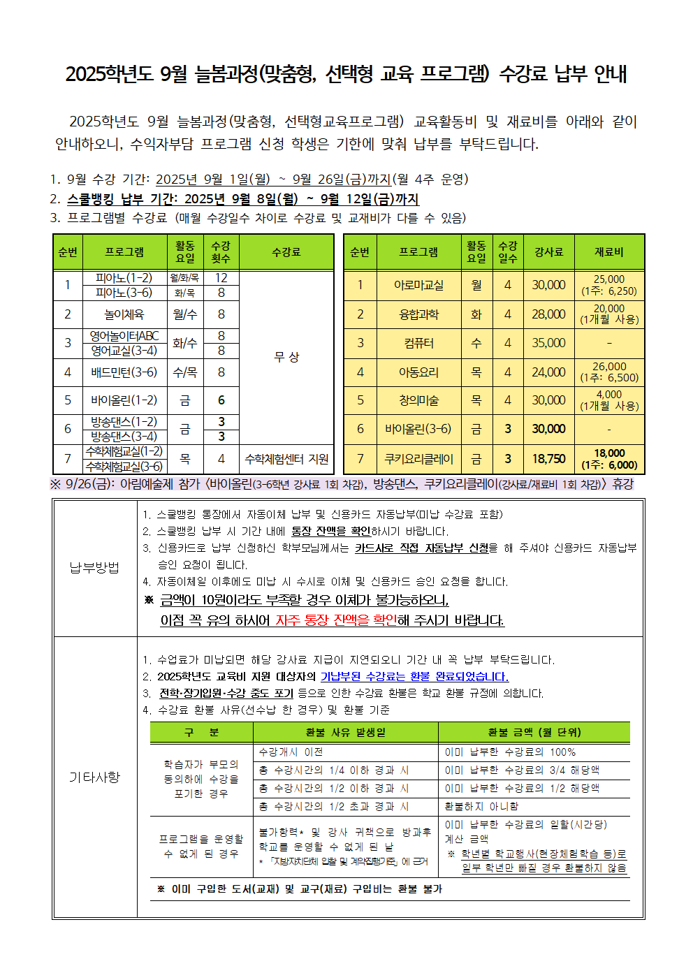 2025.9월 늘봄(맞춤형,선택형교육프로그램) 수강료 징수 안내001.png