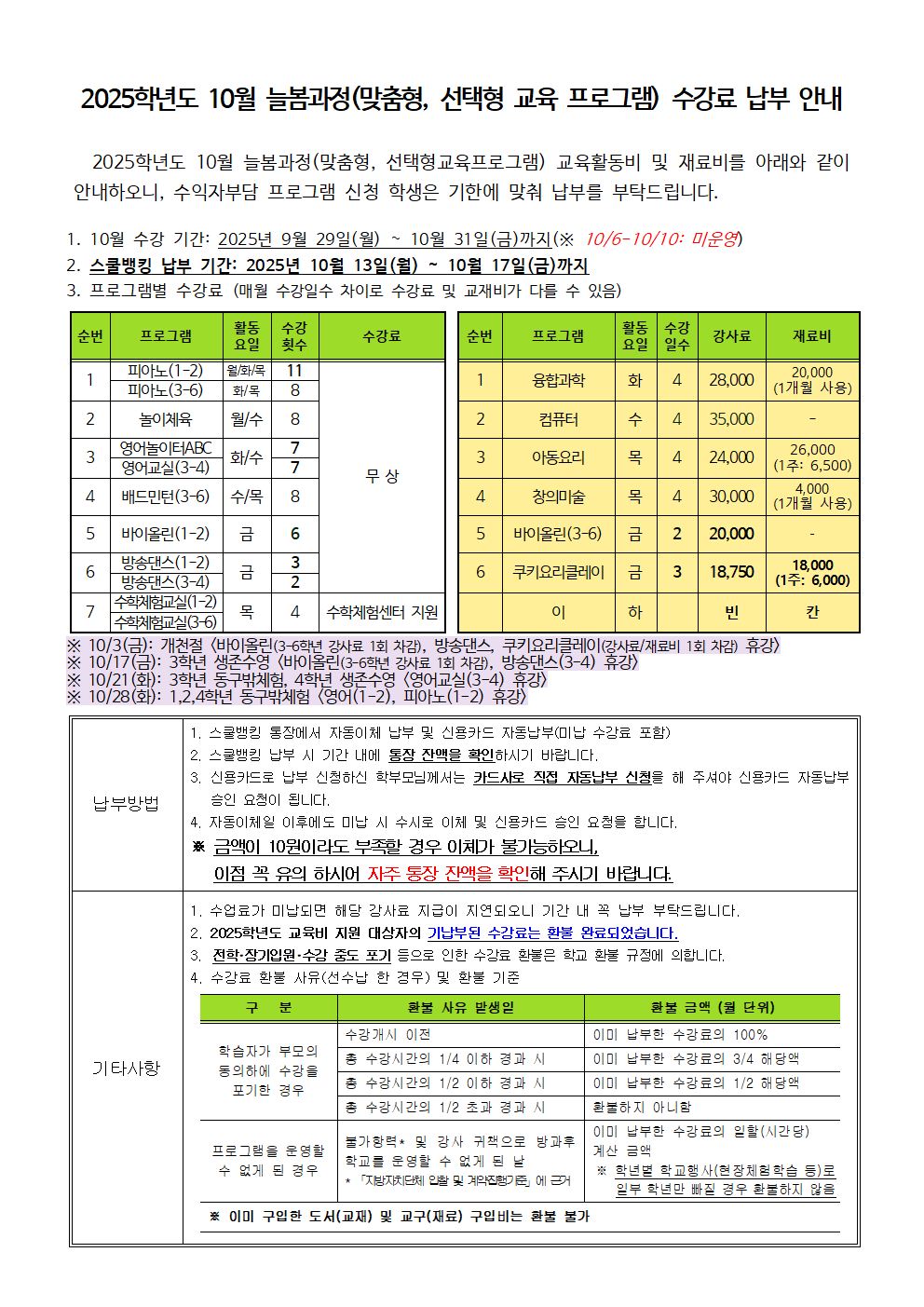 2025.10월 늘봄(맞춤형,선택형교육프로그램) 수강료 징수 안내001.png