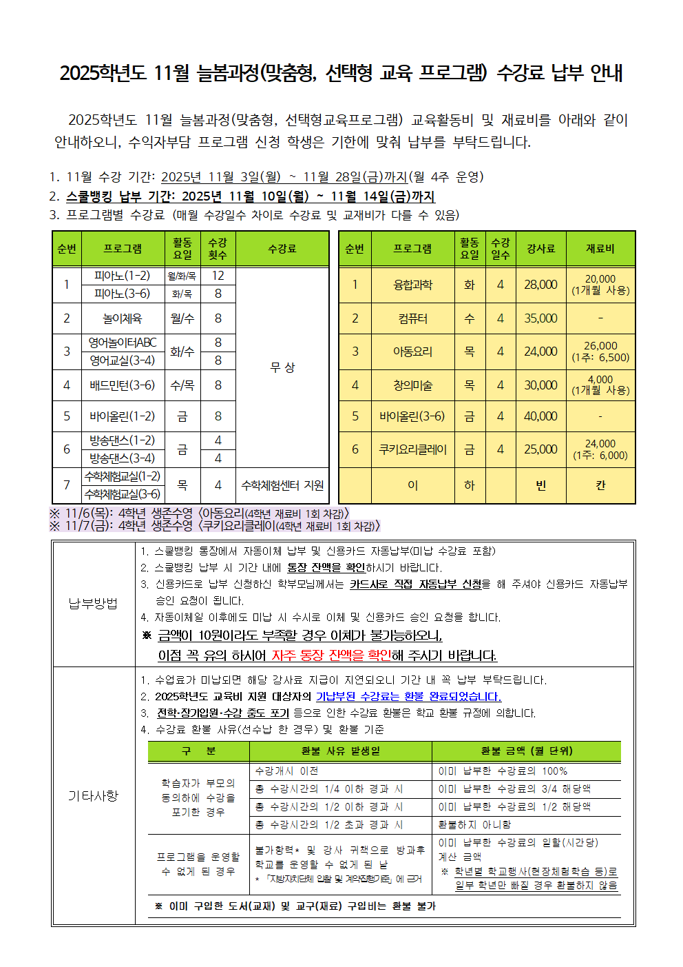 2025.11월 늘봄(맞춤형,선택형교육프로그램) 수강료 징수 안내.png