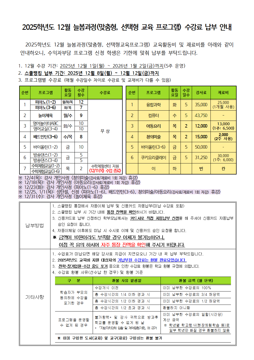 2025.12월 늘봄(맞춤형,선택형교육프로그램) 수강료 징수 안내.png
